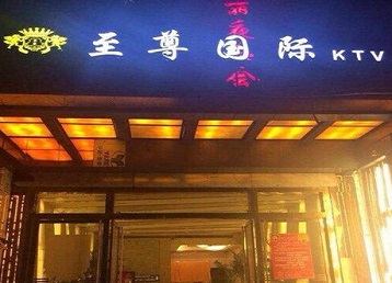 清丰哪个KTV真空陪酒妹子服务好-至尊国际KTV消费价格服务点评