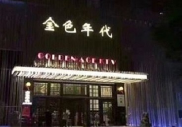 清丰KTV陪唱公主哪家最便宜-金色年代KTV便宜消费点评