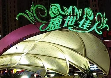 清丰那个真空ktv陪酒玩的开-英皇国际KTV消费价格点评